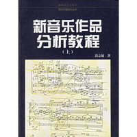 新音乐作品分析教程.上——现代作曲技法丛书