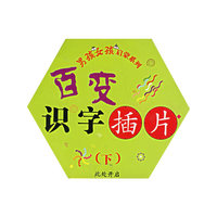 百变识字插片(下)/男孩女孩启蒙系列