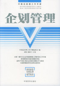 中国总经理工作手册：企划管理