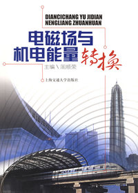电磁场与机电能量转换——21世纪高等学校教材