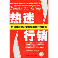 热迷行销