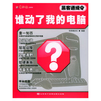 谁动了我的电脑——黑客通缉令（附CD-ROM光盘一张）