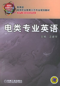 电类专业英语——教育部高等职业教育示范专业规划教材（电气工程及自动化类专业）