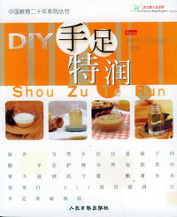 DIY手足特润——中国教育二十年系列丛书