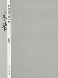 宋拓英光堂米帖——米芾（之五）