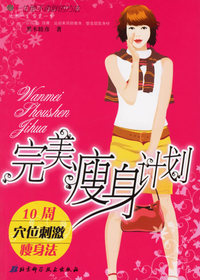 完美瘦身计划：10周穴位刺激瘦身法