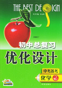 初中总复习优化设计：化学