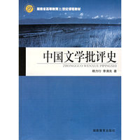 中国文学批评史——湖南省高等教育21世纪课程教材