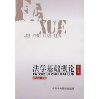 法学基础概论(修订本)