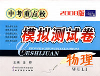 中考重点校模拟测试卷：物理（2008版）/金题金卷丛书