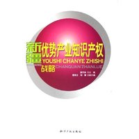 新疆优势产业知识产权战略