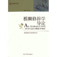 模糊修辞学导论/光明学术文库(光明学术文库)