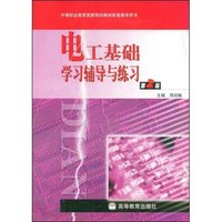 电工基础学习辅导与练习(中等职业教育国家规划教材配套教学用书)