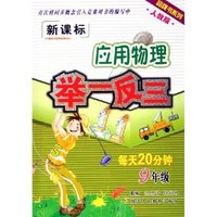 应用物理举一反三(9年级人教版新课标)/品牌书系列