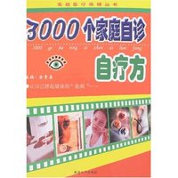 3000个家庭自诊自疗方(家庭医疗保健丛书)