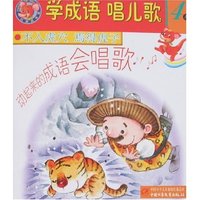 学成语唱儿歌4系-不入虎穴焉得虎子 金玉其外败絮其中(学成语唱儿歌)