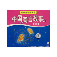 经典童话故事会 中国寓言故事 双碟装(CD)