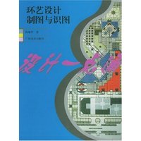 环艺设计制图与识图
