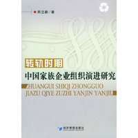转轨时期中国家族企业组织演进研究