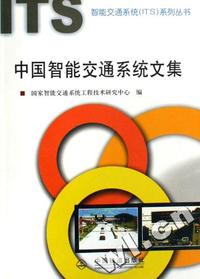 中国智能交通系统文集/智能交通系统系列丛书