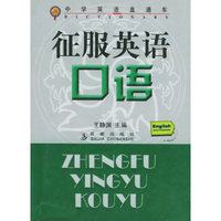 征服英语口语——中学英语直通车