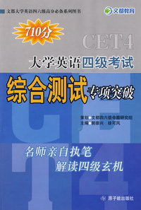 2009大学英语四级考试综合测试专项突破