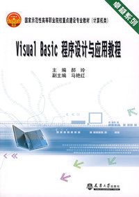 Visual Basic程序设计与应用教程(代)