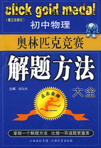 初中物理奥林匹克竞赛解题方法大全