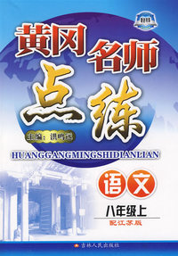 语文：八年级 上（配江苏版）/黄冈名师点练