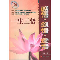感悟·领悟·觉悟