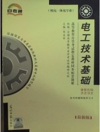 电工技术基础 课程代码 2232 最新版