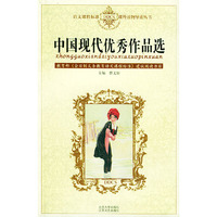 语文课程标准课外读物导读丛书 - - 中国现代优秀作品选(白皮)