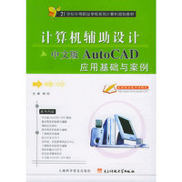 计算机辅助设计中文版AutoCAD应用基础与案例(21世纪中等职业学校系列计算机规划教材)