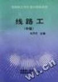 线路工:中级