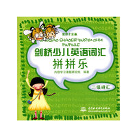 剑桥少儿英语词汇拼拼乐
