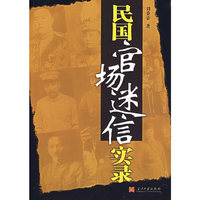 民国官场迷信实录