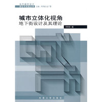 城市立体化的视角----地下街设计及其理论