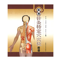 实用针灸特定穴穴位图谱