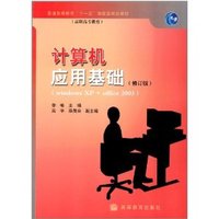 计算机应用基础-Windows XP+Office 2003(修订版)