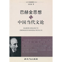 巴赫金思想与中国当代文论