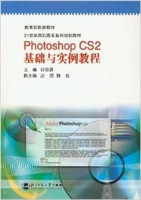Photoshop CS2基础与实例教程