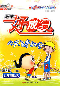 五年级语文 上册（配人教版）/期末好成绩10天飞夺100分
