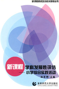 新课程学科发展性评估——小学综合实践活动
