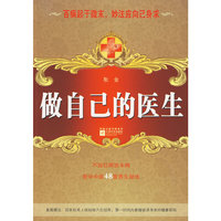 做自己的医生