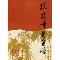 孙其峰书画谱:梅兰竹菊