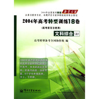 2004高考转型训练18卷 文科综合（上）