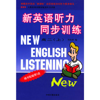 新英语听力同步训练 高二（上）