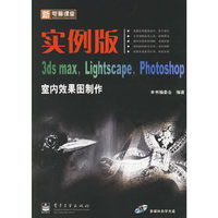 新电脑课堂实例版 3ds max，Lightscape，Photoshop 室内效果图制作（全彩）（含光盘）