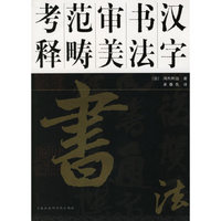 汉字书法审美范畴考释