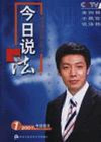 2007.1-今日说法